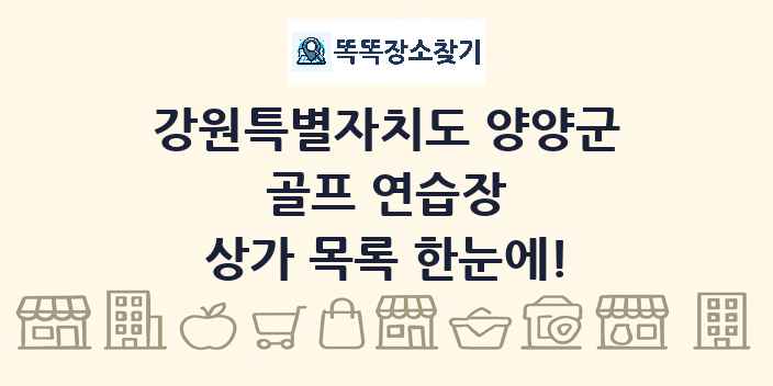 강원특별자치도 양양군 골프 연습장 상가 목록 및 정보