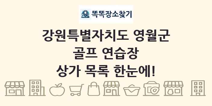 강원특별자치도 영월군 골프 연습장 상가 목록 및 정보