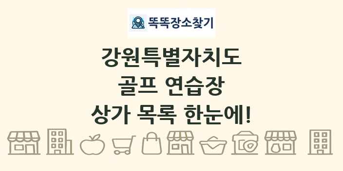 강원특별자치도 골프 연습장 상가 목록 및 정보