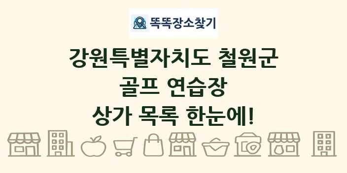 강원특별자치도 철원군 골프 연습장 상가 목록 및 정보
