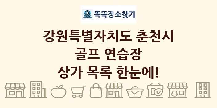 강원특별자치도 춘천시 골프 연습장 상가 목록 및 정보