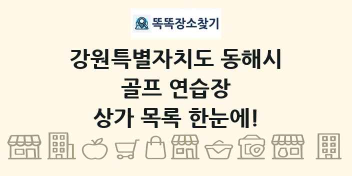 강원특별자치도 동해시 골프 연습장 상가 목록 및 정보