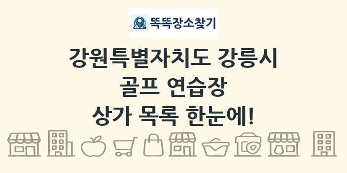 강원특별자치도 강릉시 골프 연습장 상가 목록 및 정보