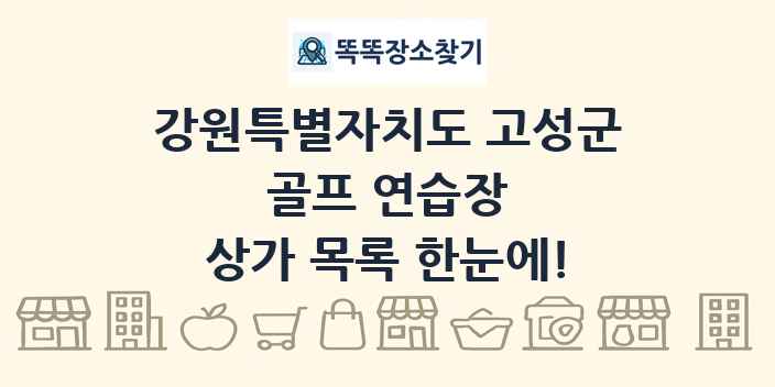 강원특별자치도 고성군 골프 연습장 상가 목록 및 정보