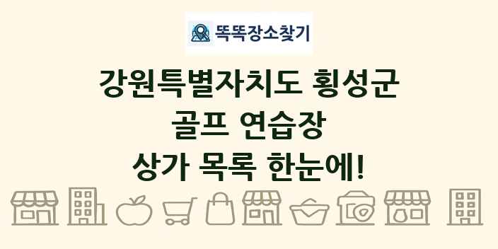강원특별자치도 횡성군 골프 연습장 상가 목록 및 정보