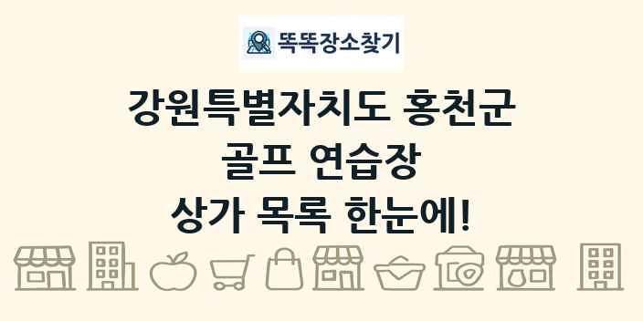 강원특별자치도 홍천군 골프 연습장 상가 목록 및 정보