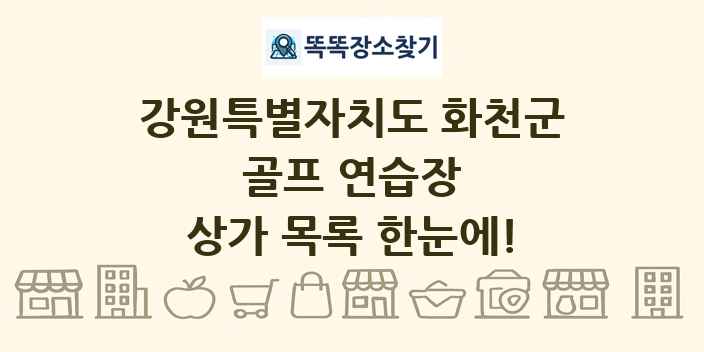 강원특별자치도 화천군 골프 연습장 상가 목록 및 정보