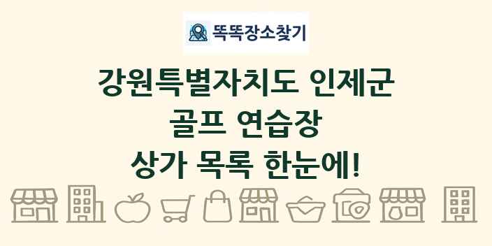 강원특별자치도 인제군 골프 연습장 상가 목록 및 정보