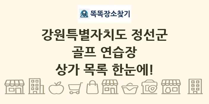 강원특별자치도 정선군 골프 연습장 상가 목록 및 정보