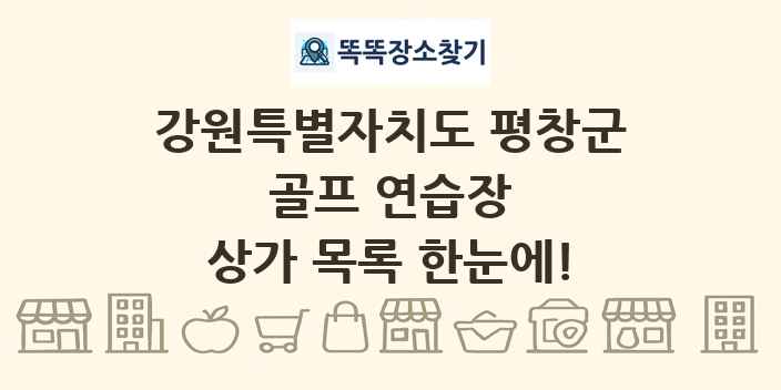 강원특별자치도 평창군 골프 연습장 상가 목록 및 정보