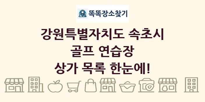강원특별자치도 속초시 골프 연습장 상가 목록 및 정보