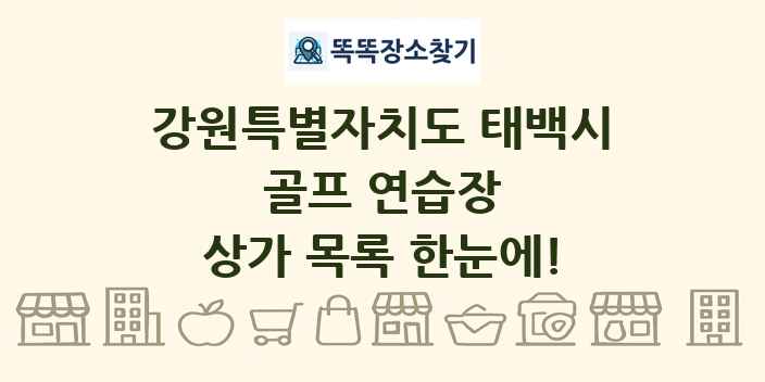강원특별자치도 태백시 골프 연습장 상가 목록 및 정보