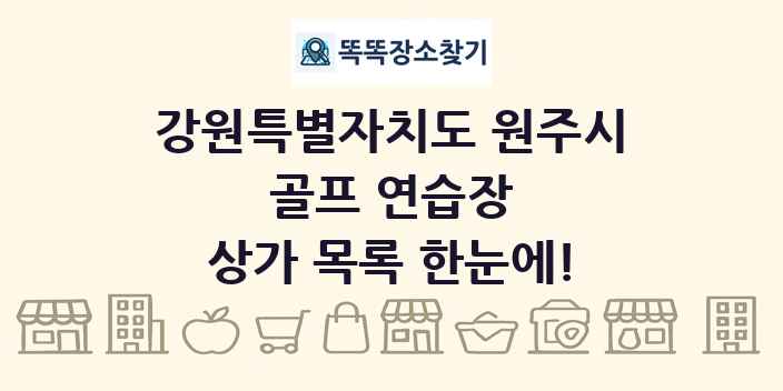 강원특별자치도 원주시 골프 연습장 상가 목록 및 정보