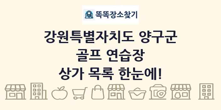 강원특별자치도 양구군 골프 연습장 상가 목록 및 정보