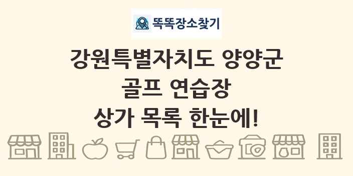 강원특별자치도 양양군 골프 연습장 상가 목록 및 정보