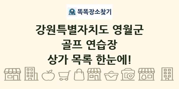 강원특별자치도 영월군 골프 연습장 상가 목록 및 정보