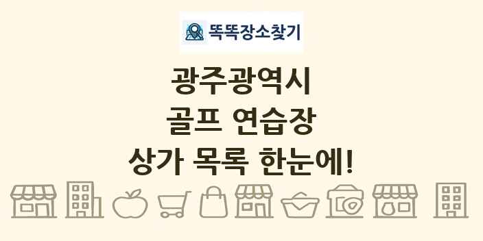 광주광역시 골프 연습장 상가 목록 및 정보