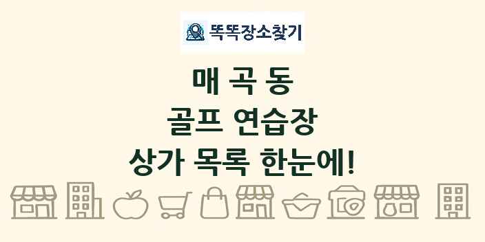 매곡동 골프 연습장 상가 목록 및 정보
