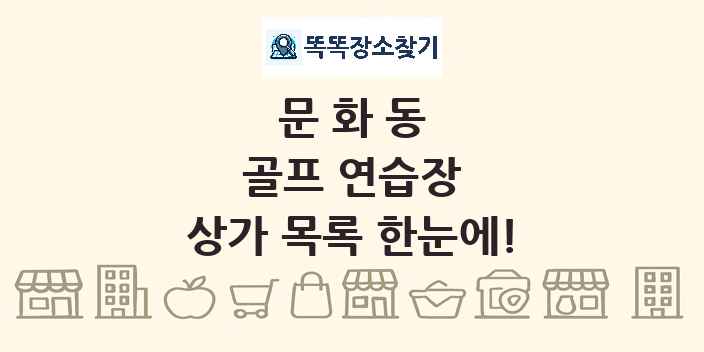 문화동 골프 연습장 상가 목록 및 정보