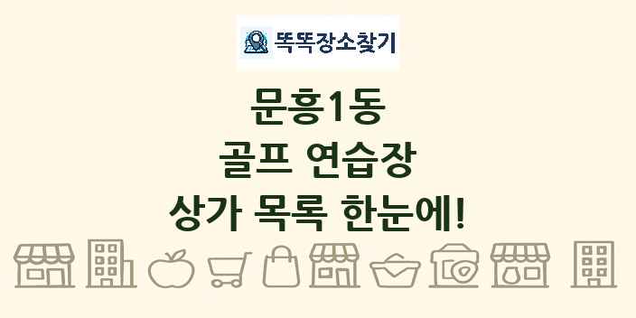 문흥1동 골프 연습장 상가 목록 및 정보
