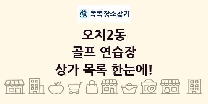 오치2동 골프 연습장 상가 목록 및 정보