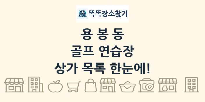 용봉동 골프 연습장 상가 목록 및 정보