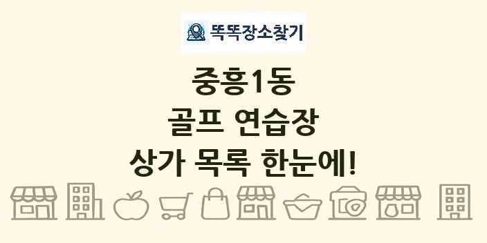 중흥1동 골프 연습장 상가 목록 및 정보