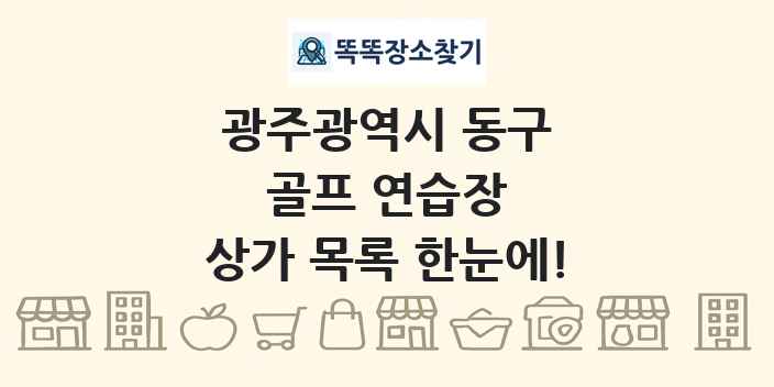 광주광역시 동구 골프 연습장 상가 목록 및 정보