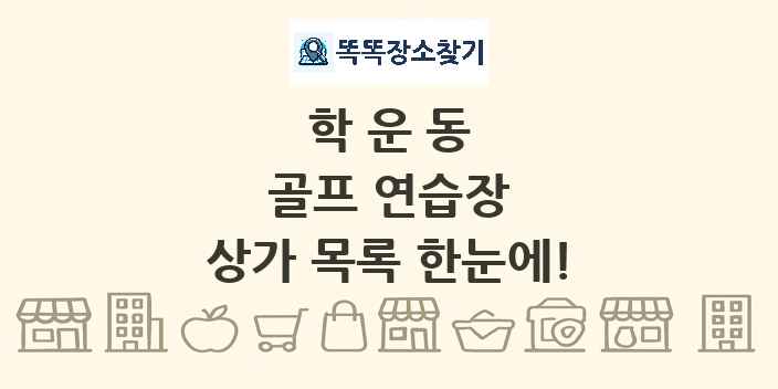 학운동 골프 연습장 상가 목록 및 정보