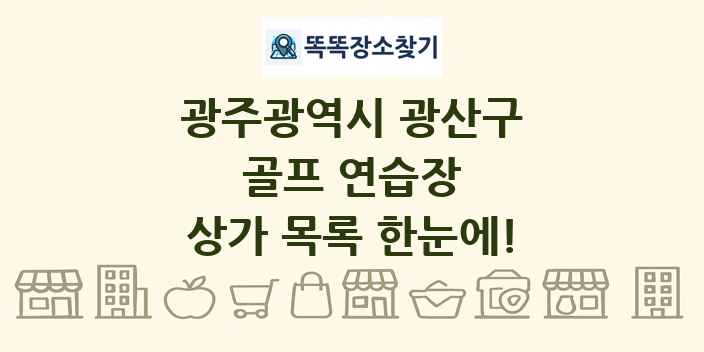 광주광역시 광산구 골프 연습장 상가 목록 및 정보