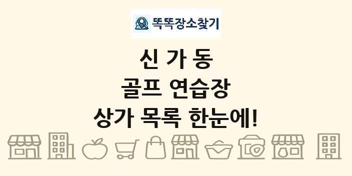 신가동 골프 연습장 상가 목록 및 정보