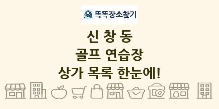 신창동 골프 연습장 상가 목록 및 정보