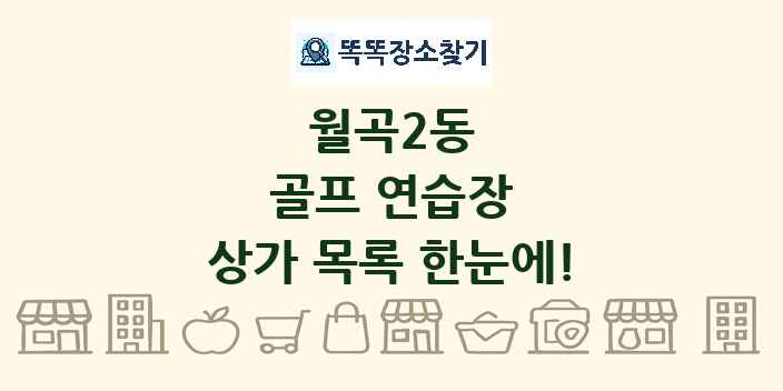 월곡2동 골프 연습장 상가 목록 및 정보