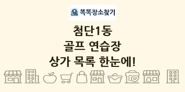 첨단1동 골프 연습장 상가 목록 및 정보