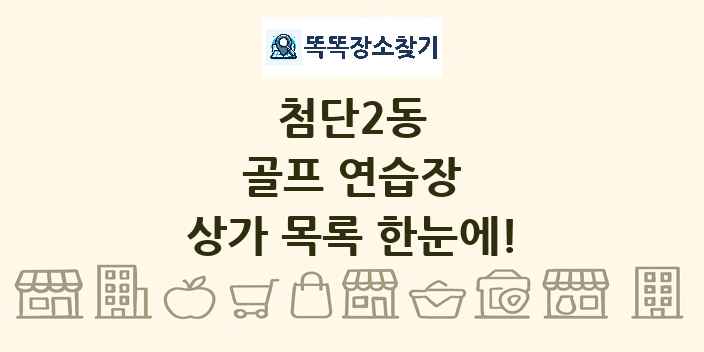 첨단2동 골프 연습장 상가 목록 및 정보