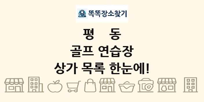평동 골프 연습장 상가 목록 및 정보