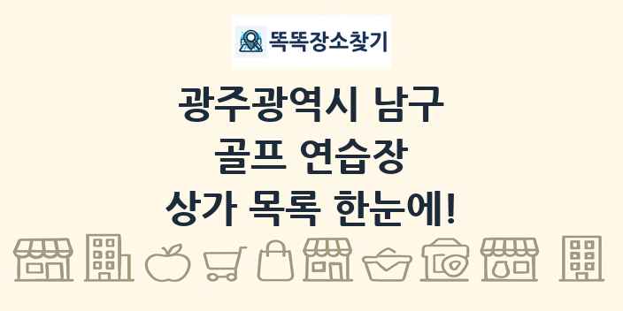광주광역시 남구 골프 연습장 상가 목록 및 정보