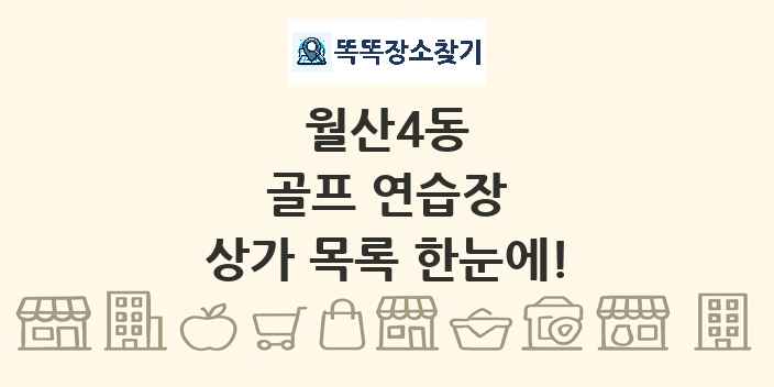 월산4동 골프 연습장 상가 목록 및 정보