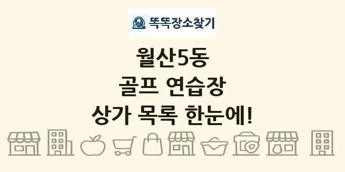월산5동 골프 연습장 상가 목록 및 정보