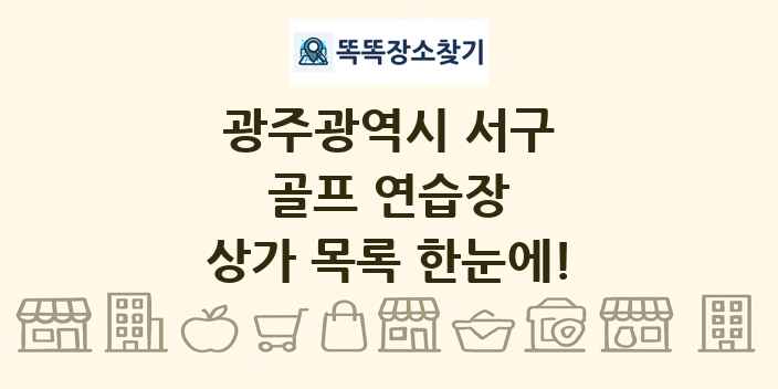 광주광역시 서구 골프 연습장 상가 목록 및 정보