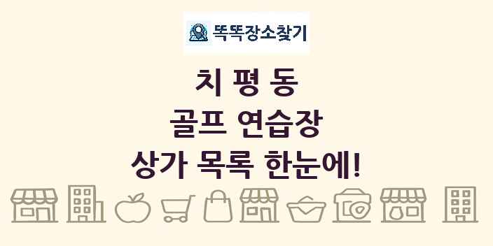 치평동 골프 연습장 상가 목록 및 정보
