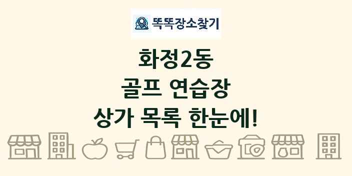 화정2동 골프 연습장 상가 목록 및 정보