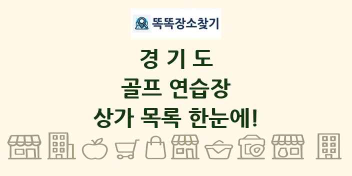 경기도 골프 연습장 상가 목록 및 정보
