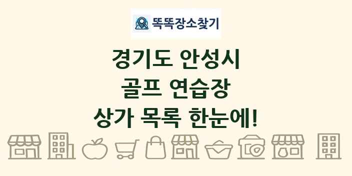 경기도 안성시 골프 연습장 상가 목록 및 정보