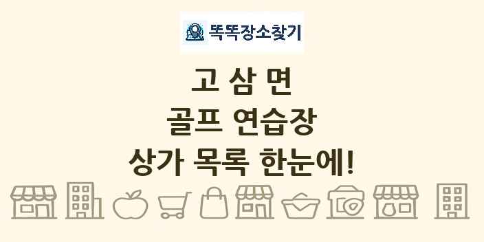고삼면 골프 연습장 상가 목록 및 정보