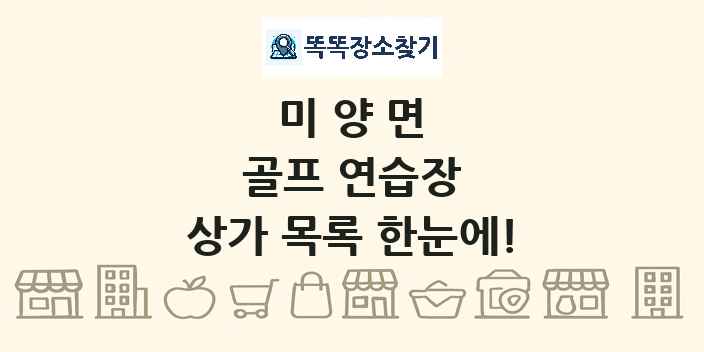 미양면 골프 연습장 상가 목록 및 정보