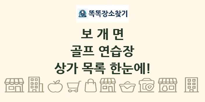 보개면 골프 연습장 상가 목록 및 정보