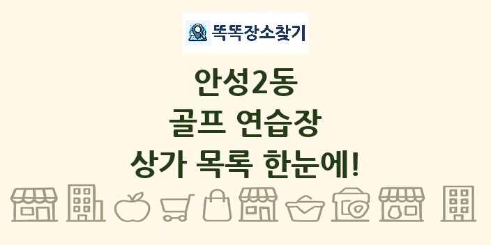 안성2동 골프 연습장 상가 목록 및 정보