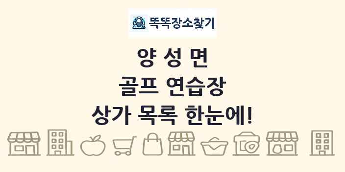 양성면 골프 연습장 상가 목록 및 정보
