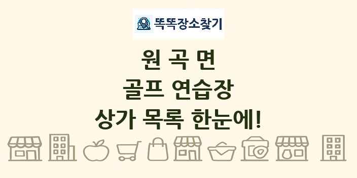 원곡면 골프 연습장 상가 목록 및 정보